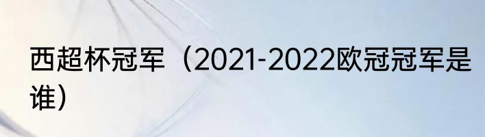 西超杯冠军（2021-2022欧冠冠军是谁）