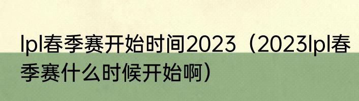 lpl春季赛开始时间2023（2023lpl春季赛什么时候开始啊）