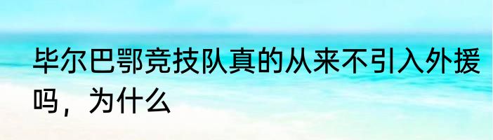毕尔巴鄂竞技队真的从来不引入外援吗，为什么