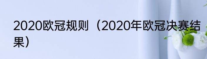 2020欧冠规则（2020年欧冠决赛结果）