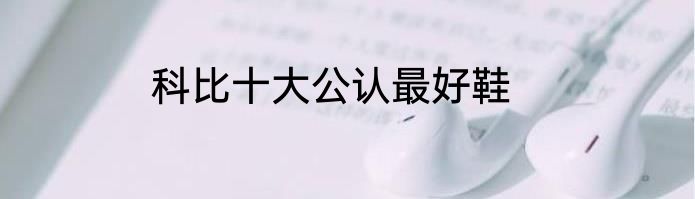 科比十大公认最好鞋