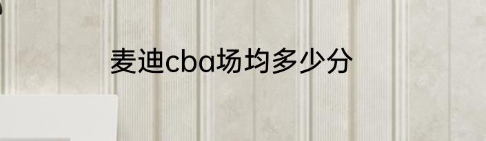 麦迪cba场均多少分