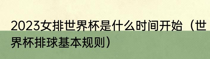 2023女排世界杯是什么时间开始（世界杯排球基本规则）