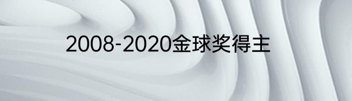 2008-2020金球奖得主