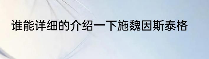 谁能详细的介绍一下施魏因斯泰格