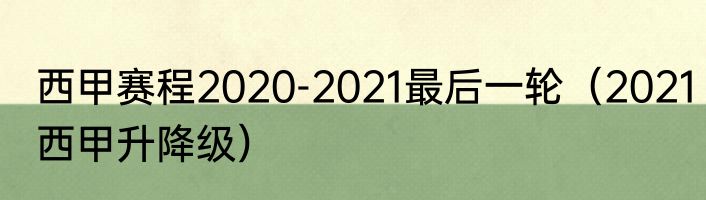 西甲赛程2020-2021最后一轮（2021西甲升降级）
