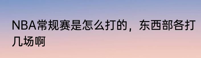 NBA常规赛是怎么打的，东西部各打几场啊