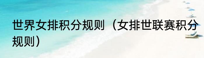 世界女排积分规则（女排世联赛积分规则）