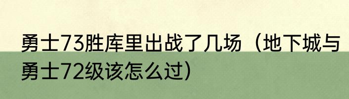 勇士73胜库里出战了几场（地下城与勇士72级该怎么过）