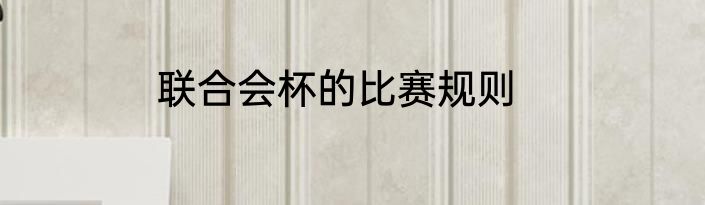 联合会杯的比赛规则