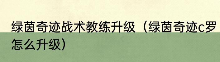 绿茵奇迹战术教练升级（绿茵奇迹c罗怎么升级）