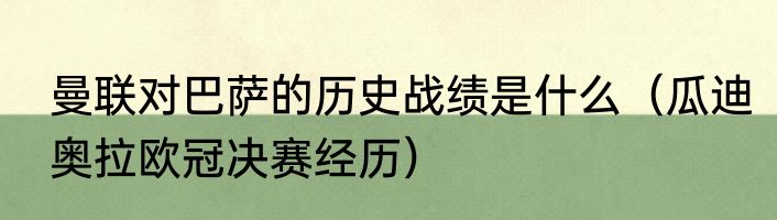 曼联对巴萨的历史战绩是什么（瓜迪奥拉欧冠决赛经历）
