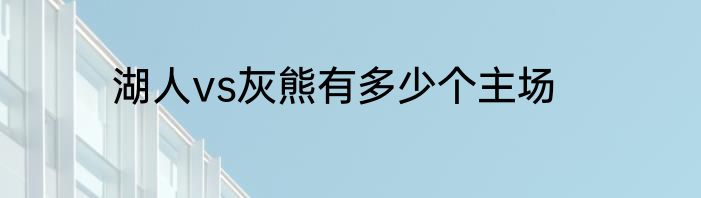 湖人vs灰熊有多少个主场
