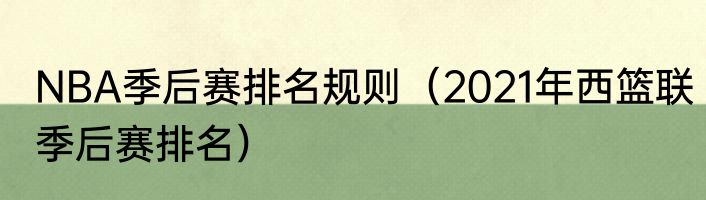 NBA季后赛排名规则（2021年西篮联季后赛排名）