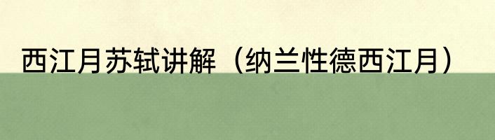 西江月苏轼讲解（纳兰性德西江月）