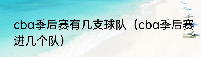 cba季后赛有几支球队（cba季后赛进几个队）