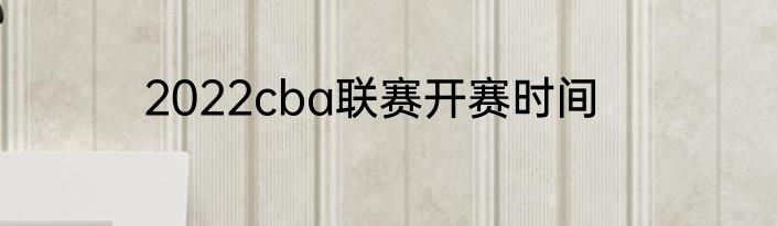 2022cba联赛开赛时间