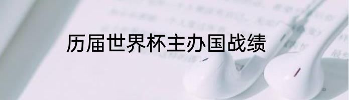 历届世界杯主办国战绩