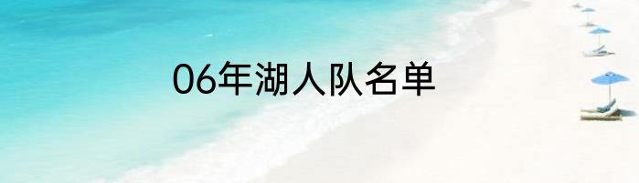 06年湖人队名单