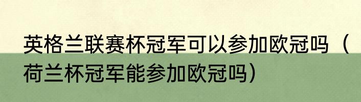 英格兰联赛杯冠军可以参加欧冠吗（荷兰杯冠军能参加欧冠吗）