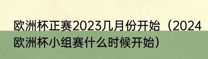 欧洲杯正赛2023几月份开始（2024欧洲杯小组赛什么时候开始）