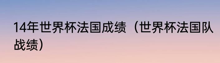 14年世界杯法国成绩（世界杯法国队战绩）