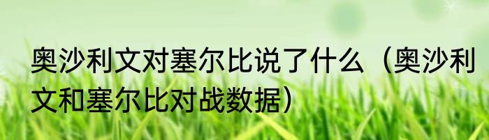 奥沙利文对塞尔比说了什么（奥沙利文和塞尔比对战数据）