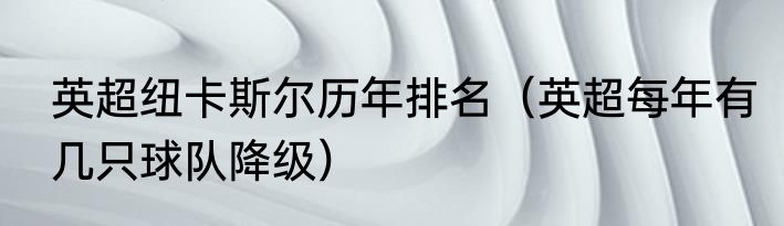 英超纽卡斯尔历年排名（英超每年有几只球队降级）