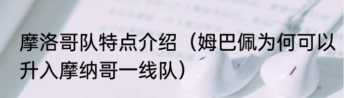 摩洛哥队特点介绍（姆巴佩为何可以升入摩纳哥一线队）