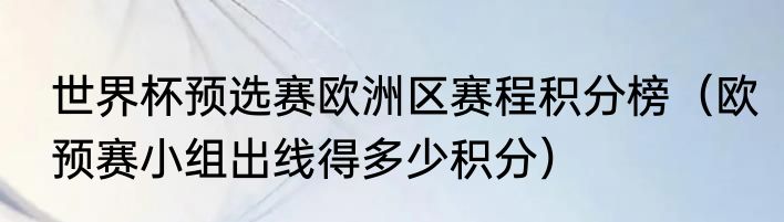 世界杯预选赛欧洲区赛程积分榜（欧预赛小组出线得多少积分）