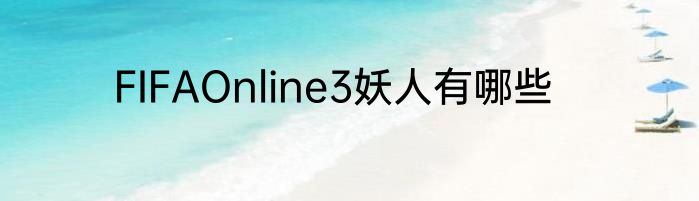FIFAOnline3妖人有哪些
