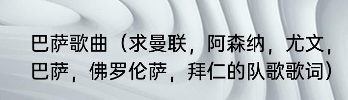 巴萨歌曲（求曼联，阿森纳，尤文，巴萨，佛罗伦萨，拜仁的队歌歌词）