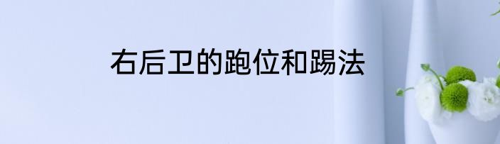 右后卫的跑位和踢法