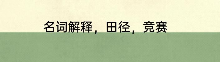 名词解释，田径，竞赛
