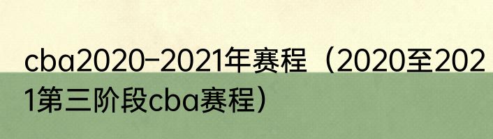cba2020–2021年赛程（2020至2021第三阶段cba赛程）