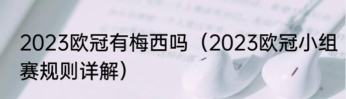 2023欧冠有梅西吗（2023欧冠小组赛规则详解）