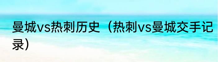 曼城vs热刺历史（热刺vs曼城交手记录）