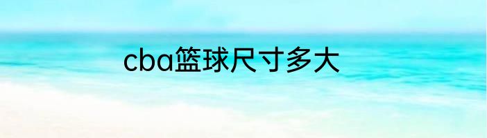 cba篮球尺寸多大