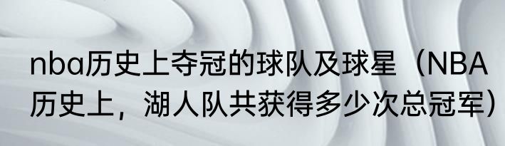 nba历史上夺冠的球队及球星（NBA历史上，湖人队共获得多少次总冠军）