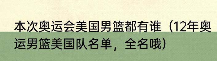 本次奥运会美国男篮都有谁（12年奥运男篮美国队名单，全名哦）