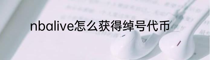 nbalive怎么获得绰号代币