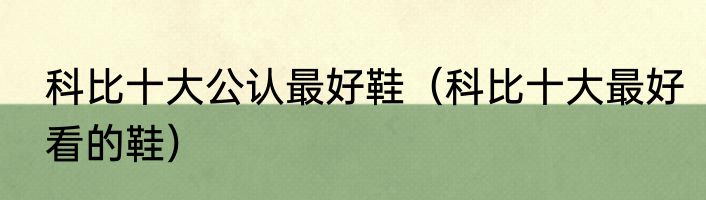 科比十大公认最好鞋（科比十大最好看的鞋）