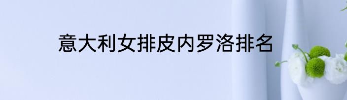 意大利女排皮内罗洛排名