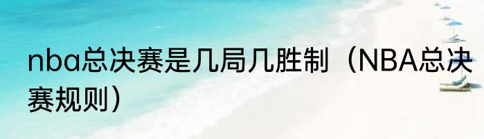 nba总决赛是几局几胜制（NBA总决赛规则）