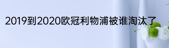 2019到2020欧冠利物浦被谁淘汰了