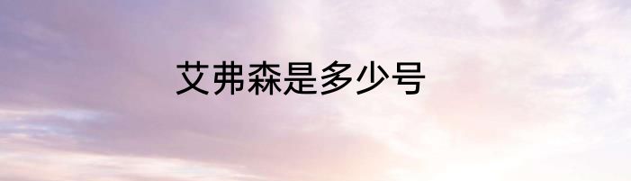 艾弗森是多少号