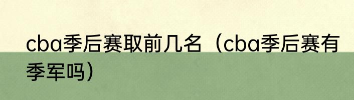cba季后赛取前几名（cba季后赛有季军吗）
