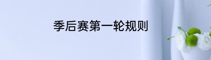 季后赛第一轮规则