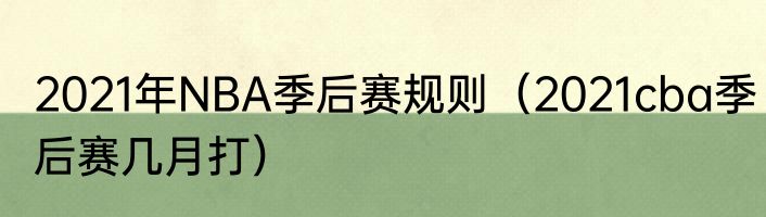 2021年NBA季后赛规则（2021cba季后赛几月打）