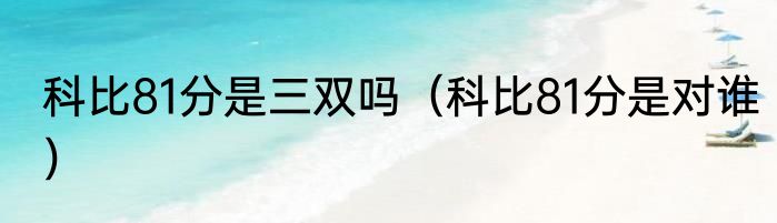 科比81分是三双吗（科比81分是对谁）